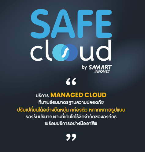 Samart Infonet เปิดตัวบริการ SAFE CLOUD
